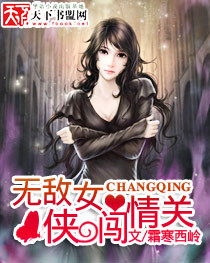 无敌<em>侠女闯情关</em>,无敌<em>侠女闯情关</em>最新章节-天下