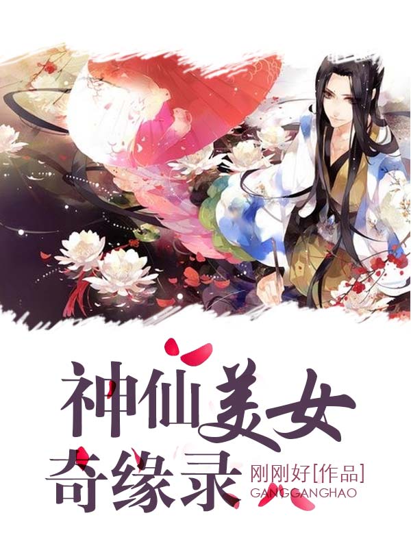 神仙<em>美女奇缘</em>录,神仙<em>美女奇缘</em>录最新章节-天下